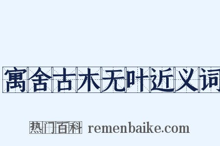 寓舍古木无叶近义词是什么意思的图片